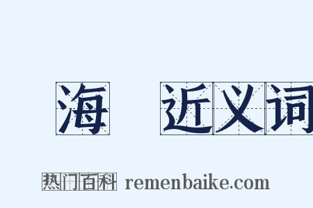 陸海軍近义词是什么意思的图片